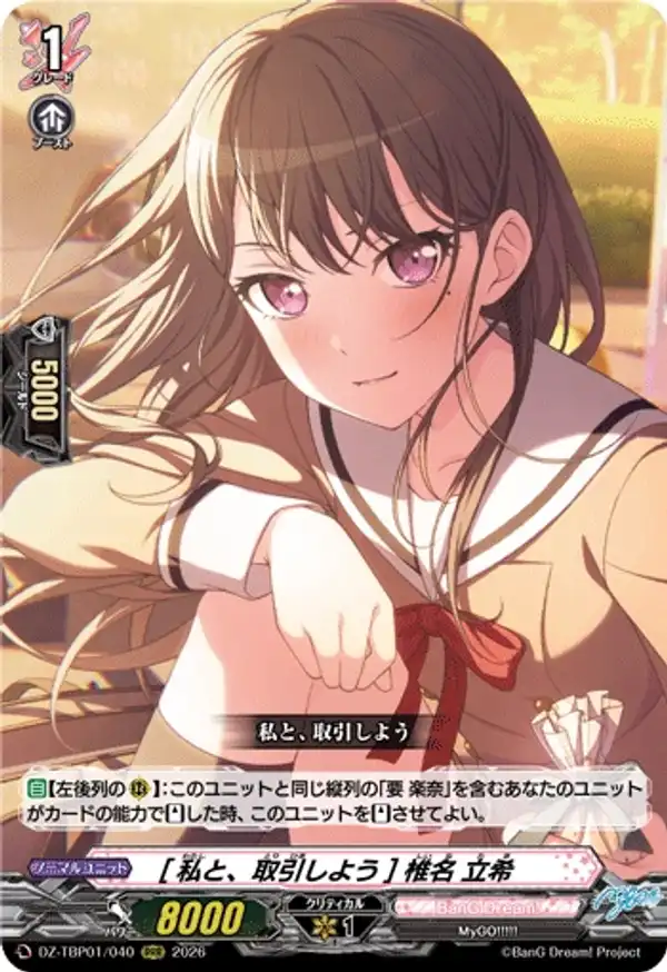 [和我做個交易吧] 椎名立希