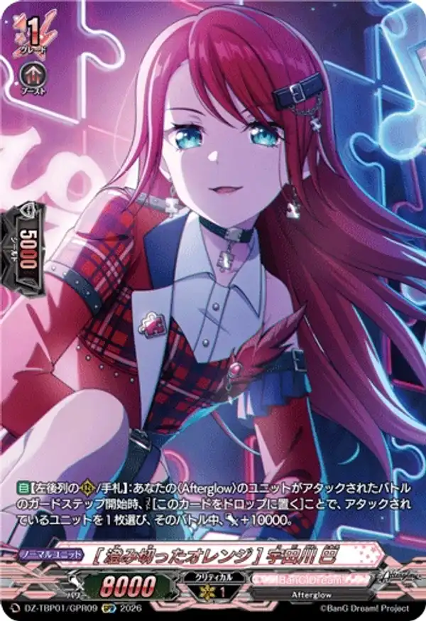 [清澈的橙色] 宇田川巴