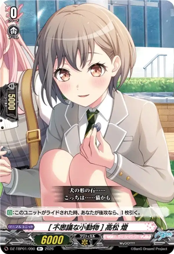 [不可思議的小動物] 高松燈