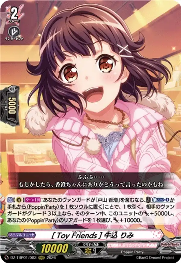 [玩具朋友] 牛込里美