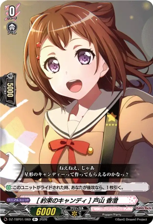 [約定的糖果] 戶山香澄