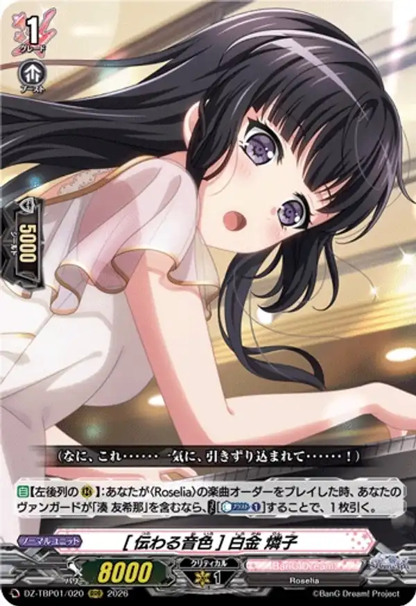 [傳達的音色] 白金燐子