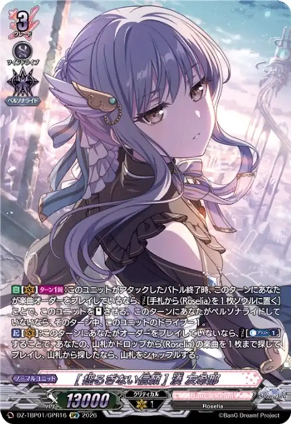 [堅不可摧的信任] 湊友希那