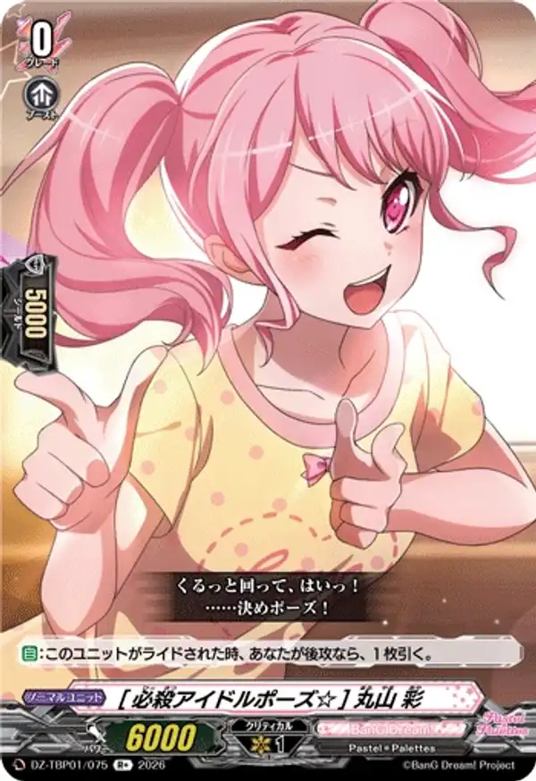 [必殺偶像姿勢☆] 丸山彩
