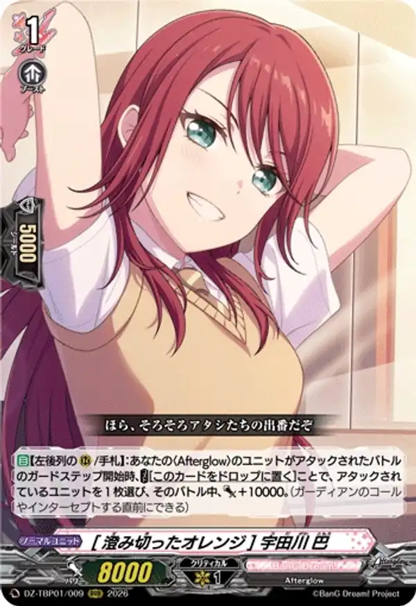 [清澈的橘色] 宇田川巴