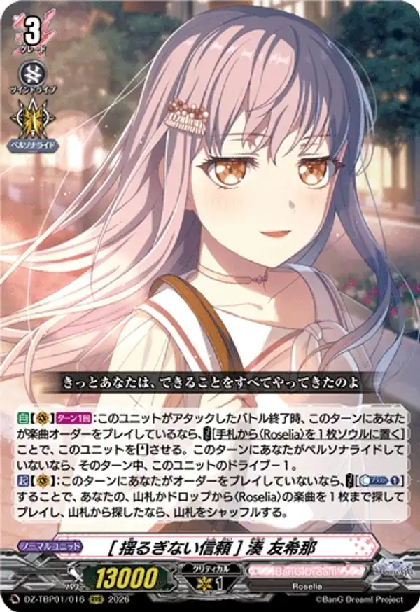 [堅不可摧的信任] 湊友希那