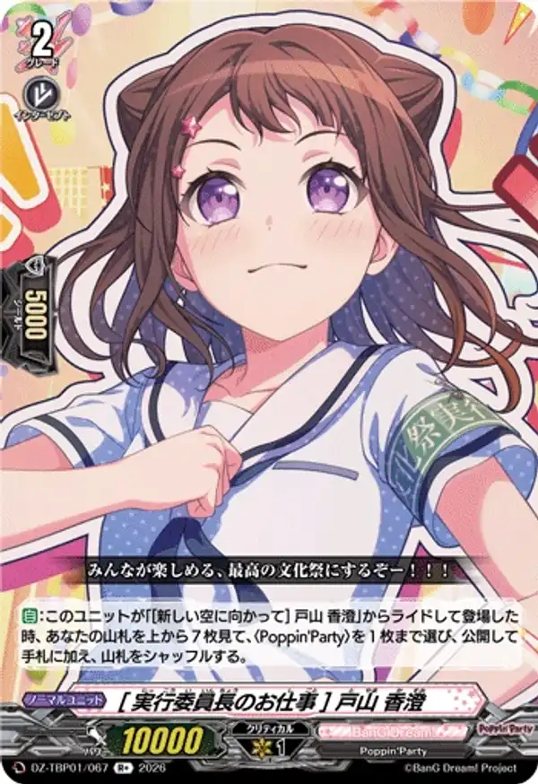 [執行委員長的工作] 戶山香澄