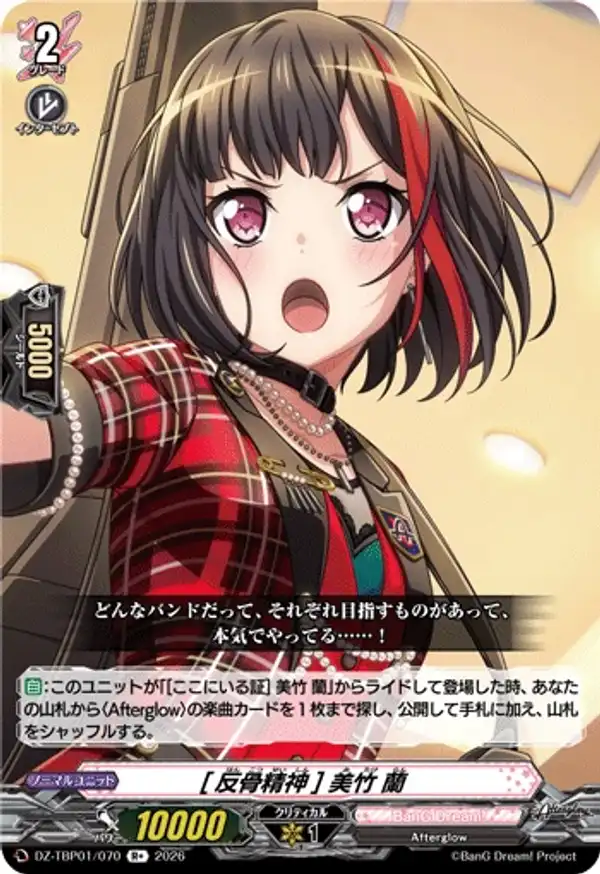 [反抗精神] 美竹蘭