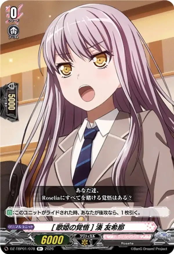 [身為歌姬的覺悟] 湊友希那