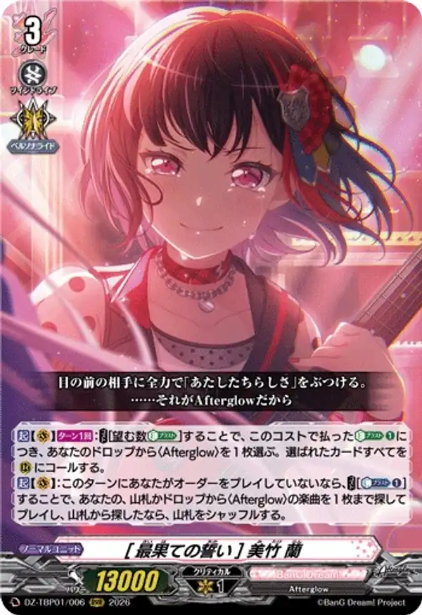[最後的誓言] 美竹蘭
