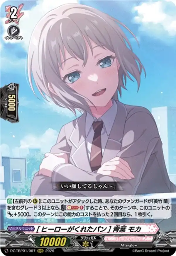 [英雄贈送的麵包] 青葉摩卡