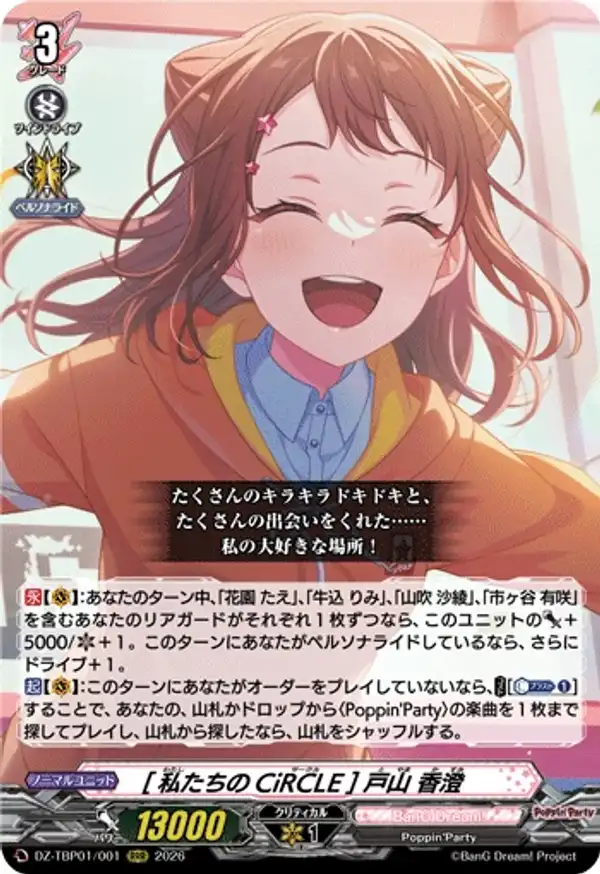 [我們的CiRCLE] 戶山香澄