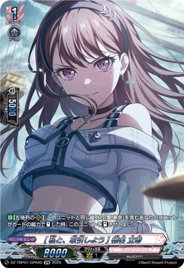 [和我做個交易吧] 椎名立希